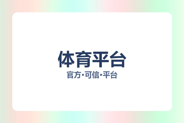 体育平台