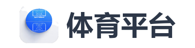 体育平台